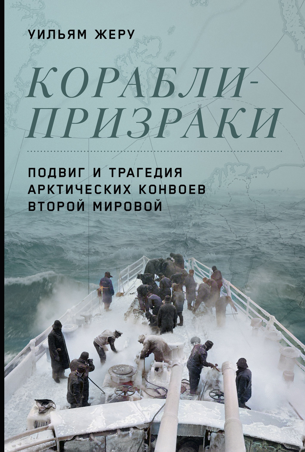 читать Корабли-призраки. Подвиг и трагедия арктических конвоев Второй мировой