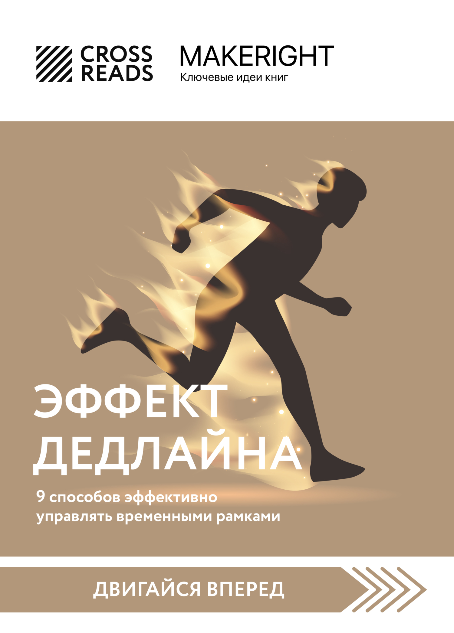 читать Саммари книги «Эффект дедлайна. 9 способов эффективно управлять временными рамками»