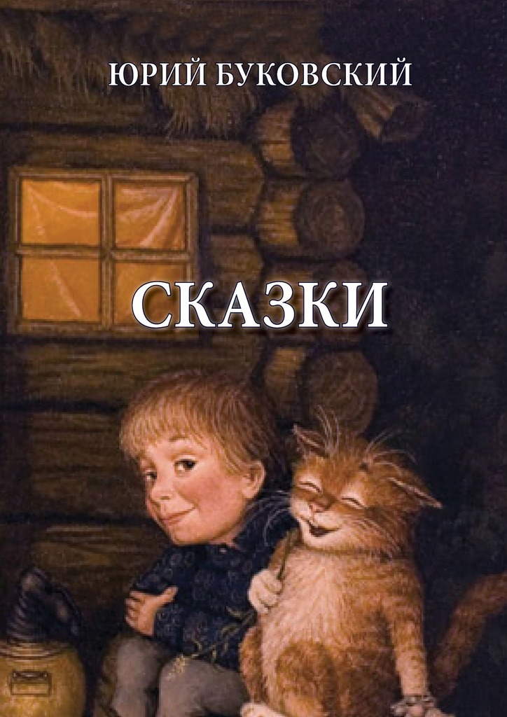 читать Сказки
