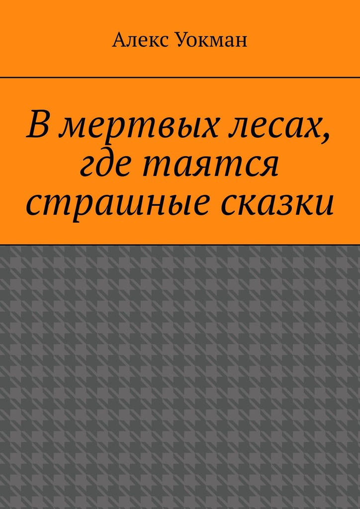 читать В мертвых лесах, где таятся страшные сказки