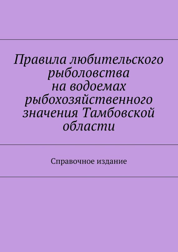 читать Правила любительского рыболовства на водоемах рыбохозяйственного значения Тамбовской области. Справочное издание