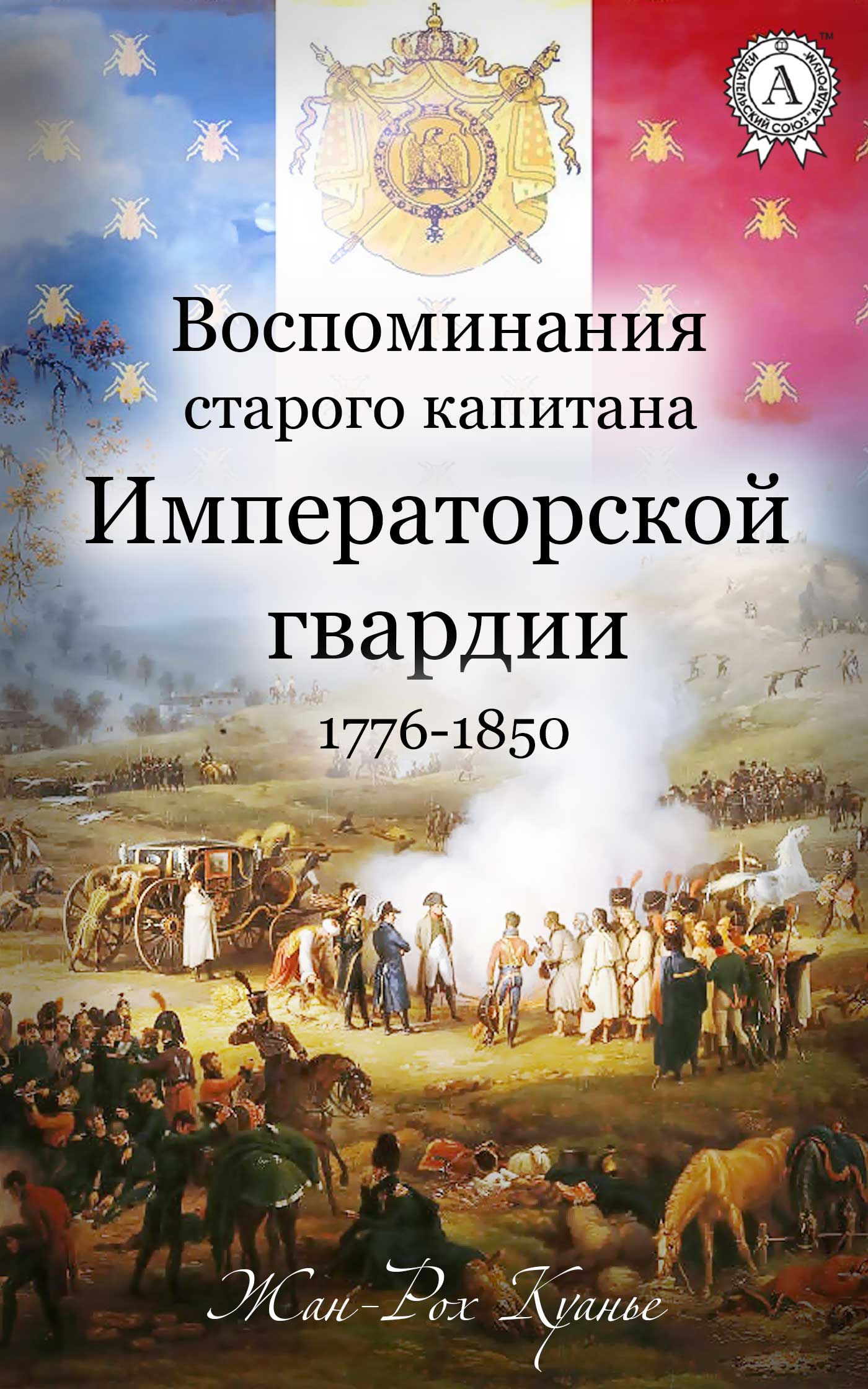 читать Воспоминания старого капитана Императорской гвардии. 1776-1850