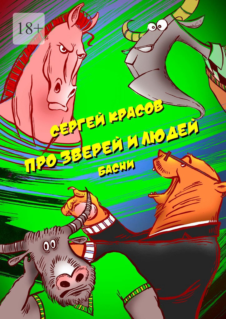 читать Про зверей и людей