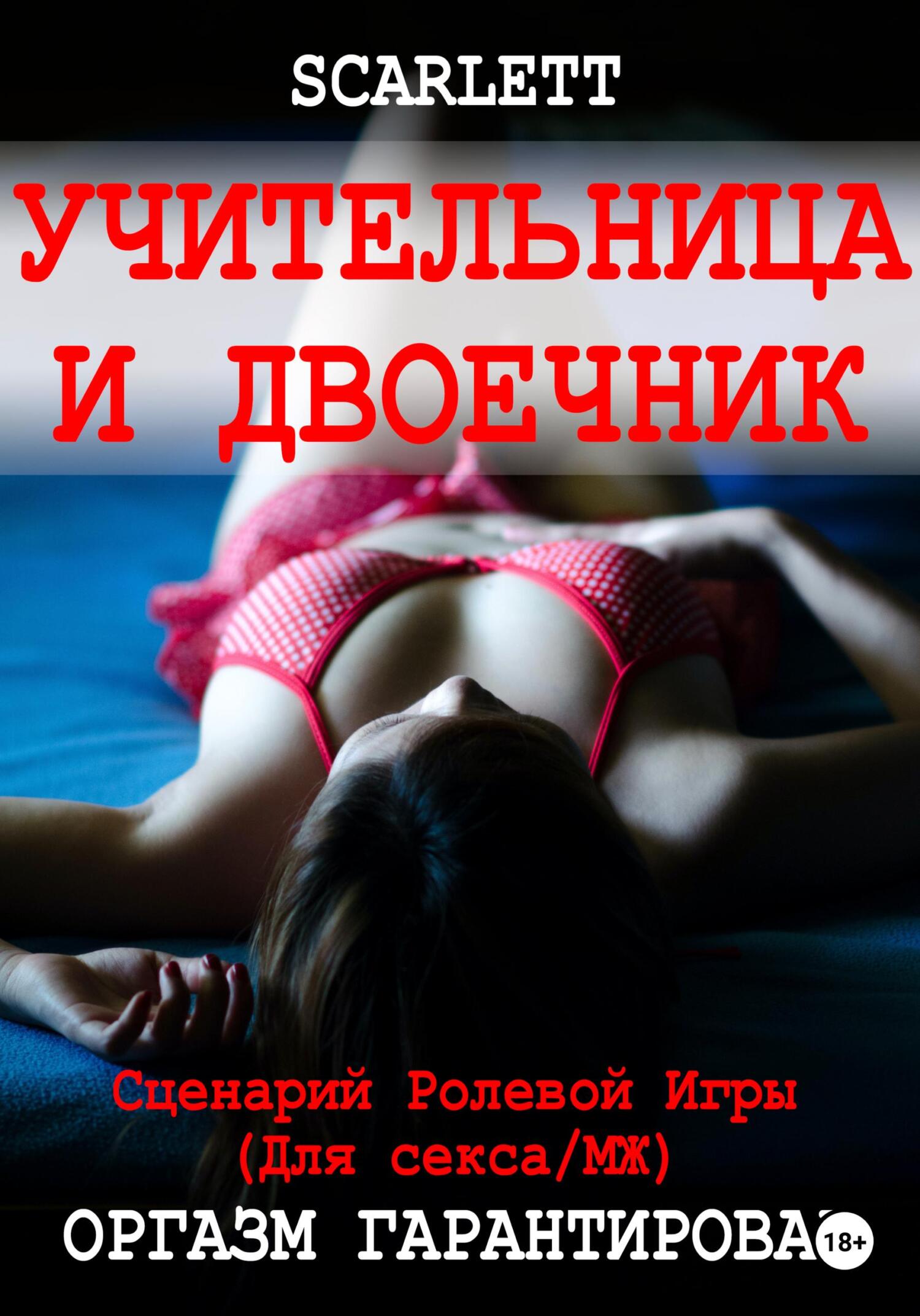 читать Учительница и двоечник. Сценарий ролевой игры для секса