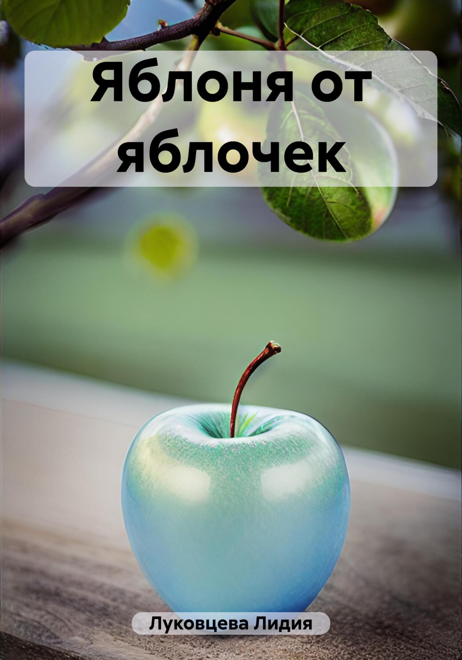читать Яблоня от яблочек