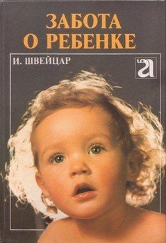 читать Забота о ребенке