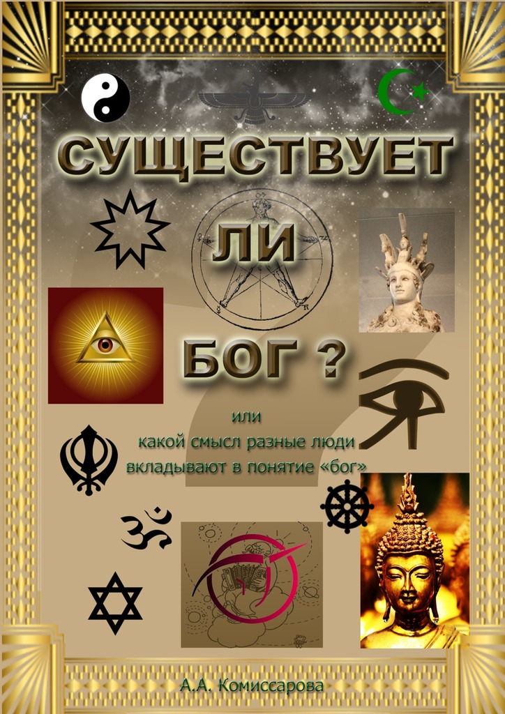 читать Существует ли бог?