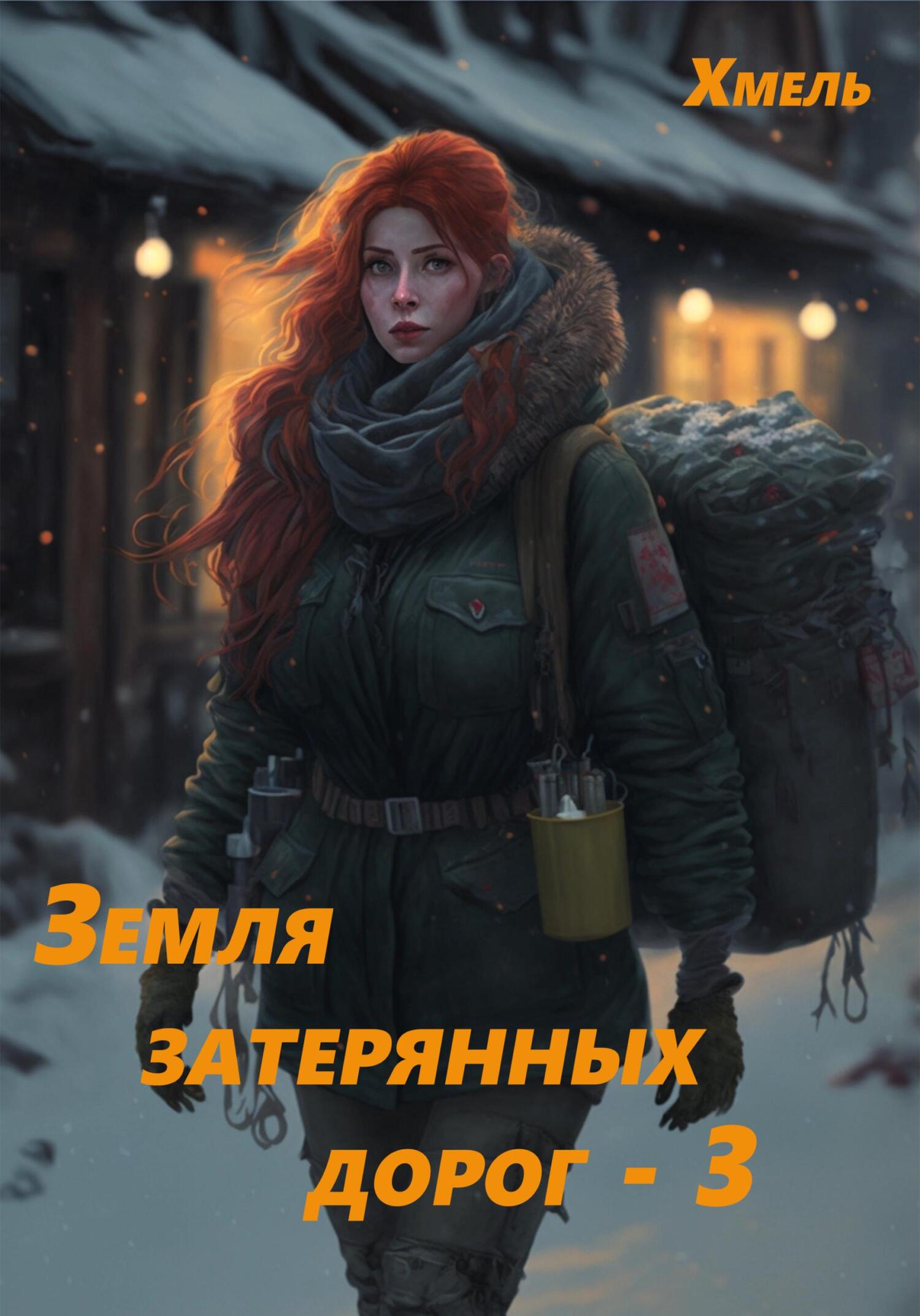 читать Земля затерянных дорог – 3
