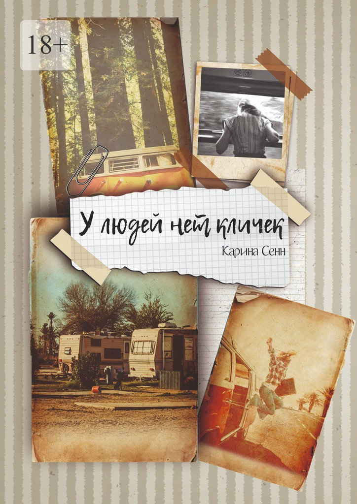 читать У людей нет кличек