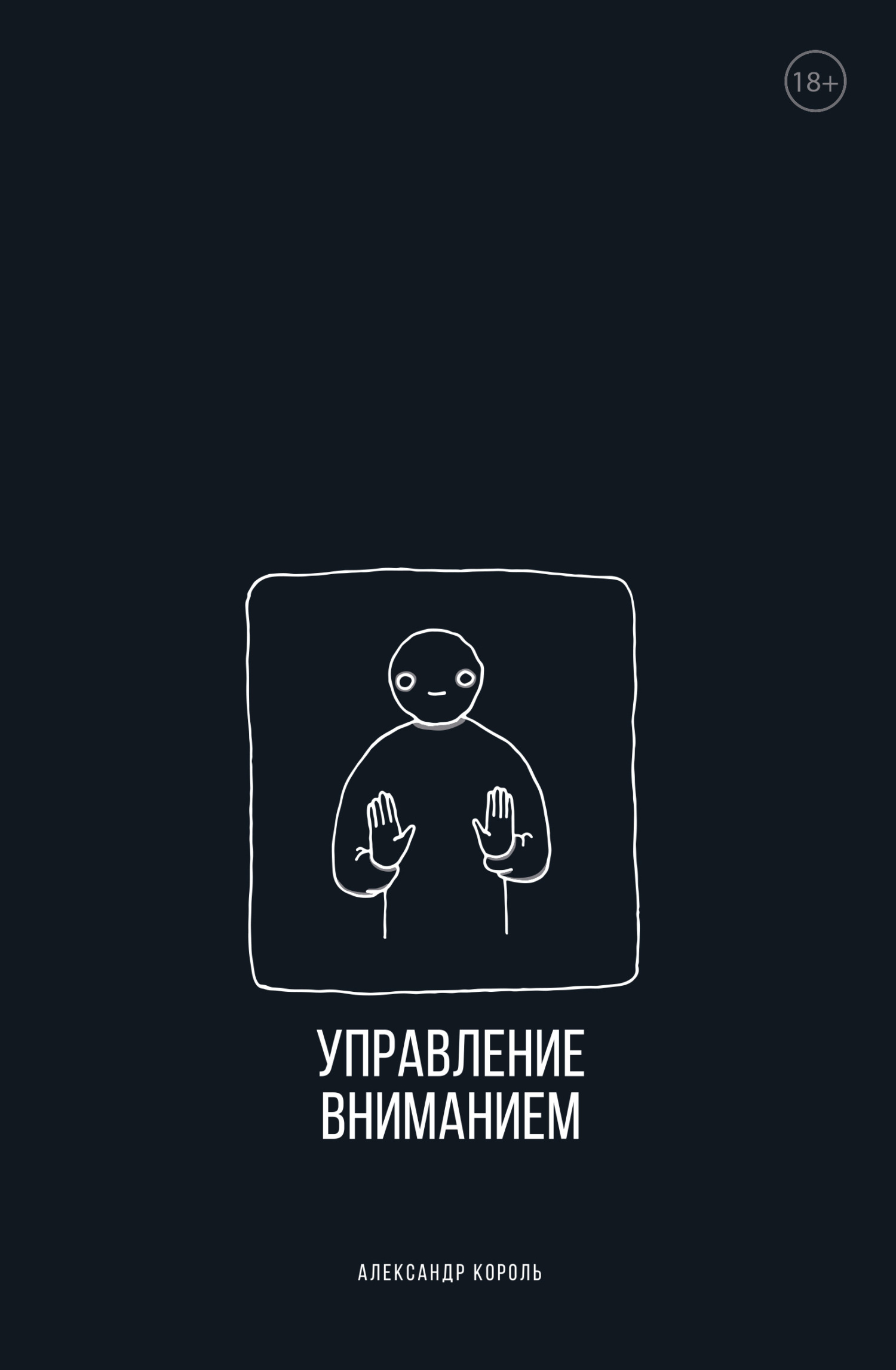 читать Управление вниманием