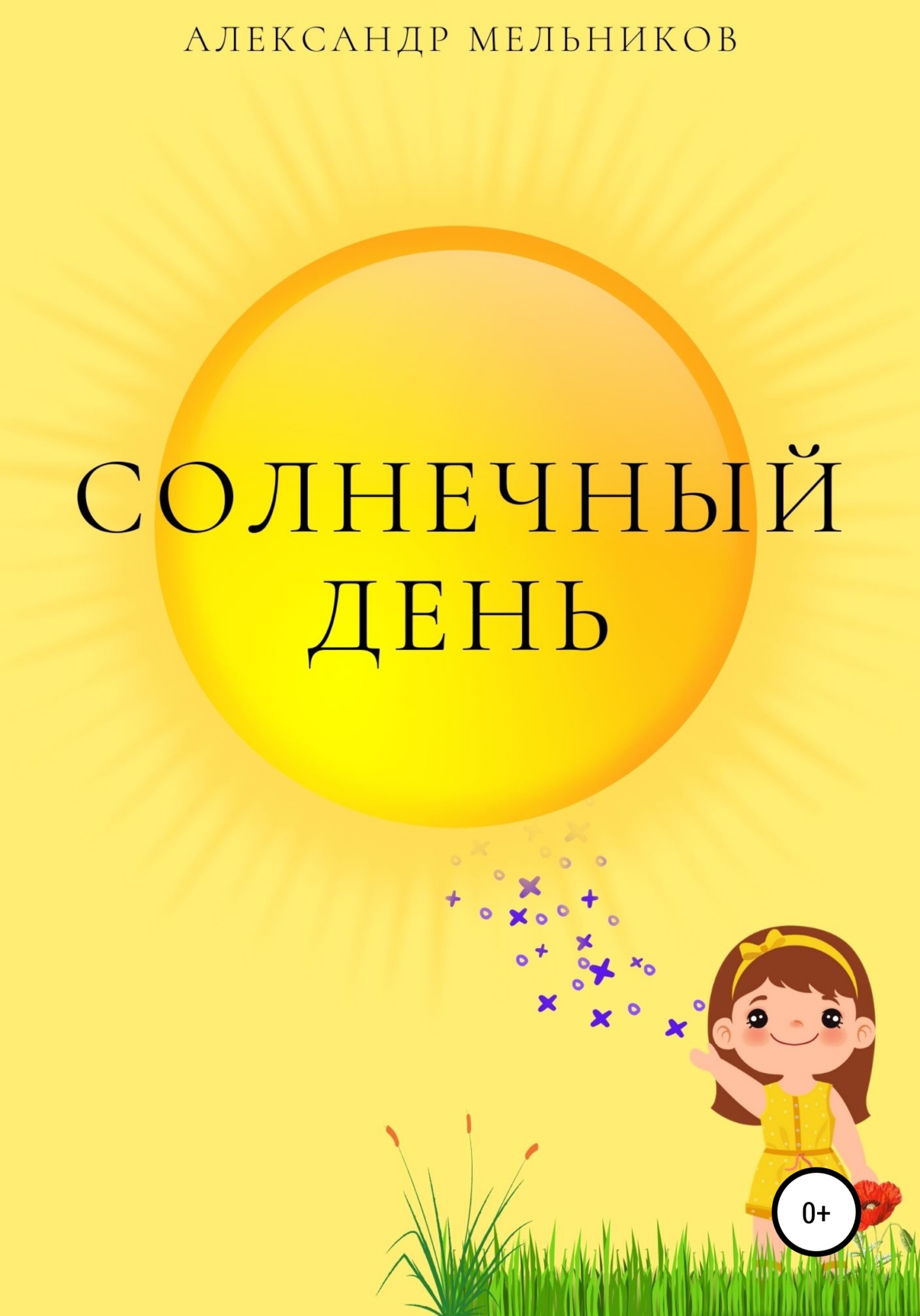 читать Солнечный день