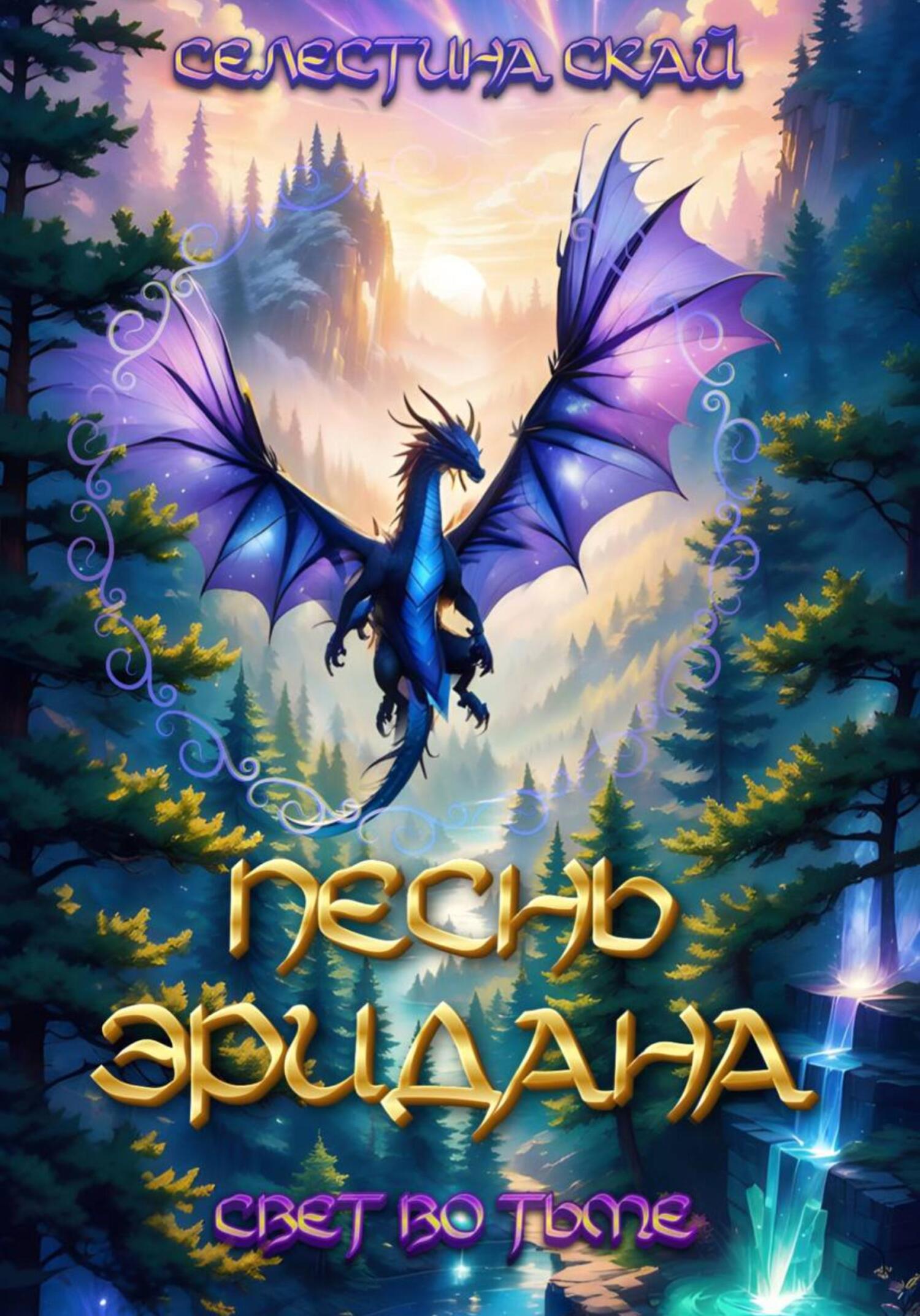 читать Песнь Эридана. Свет во тьме