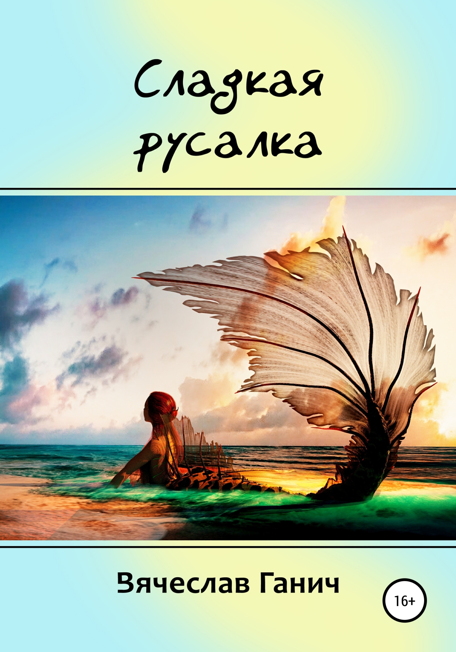 читать Сладкая русалка