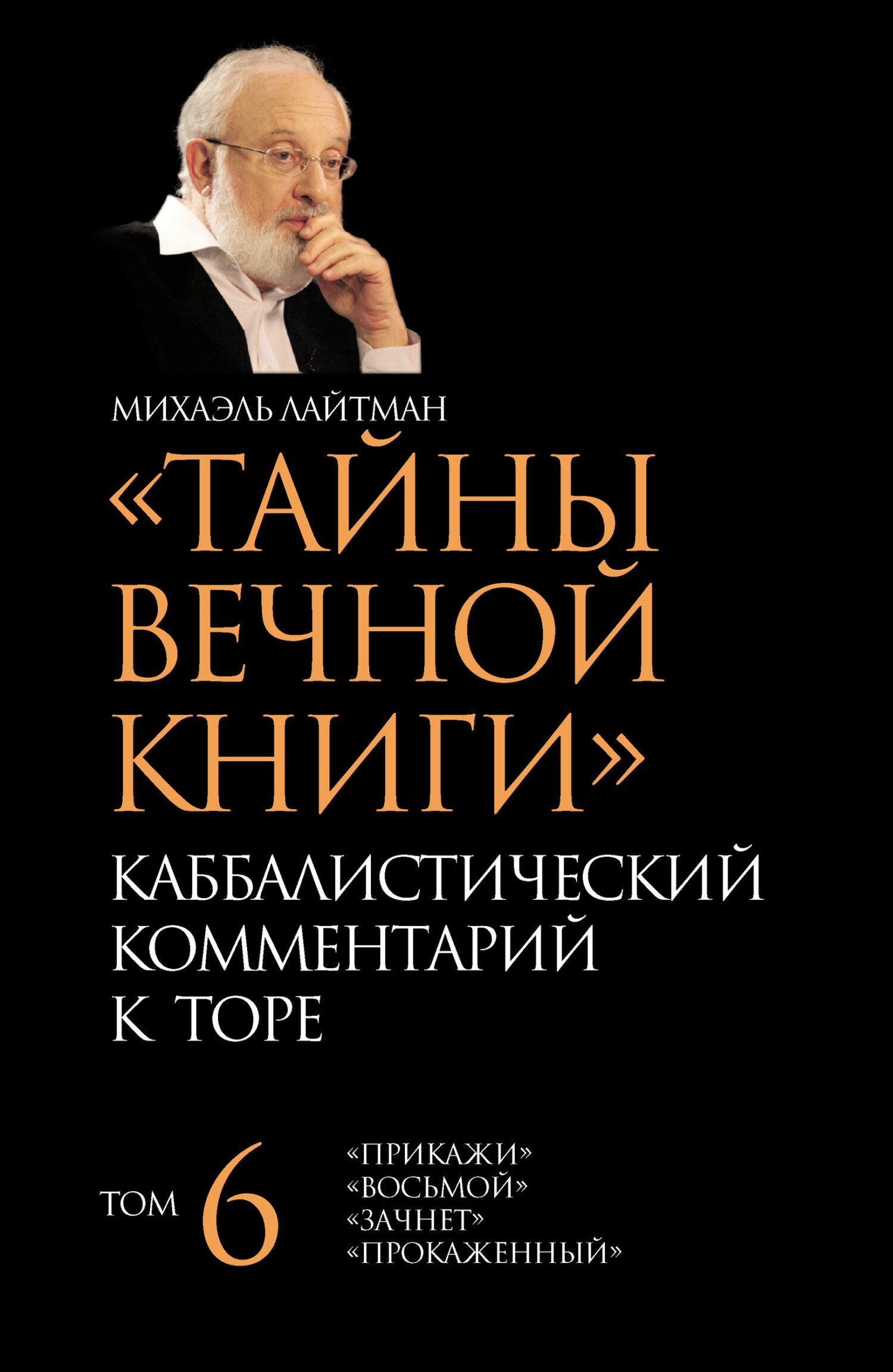 читать Тайны Вечной Книги. Том 6. «Прикажи», «Восьмой», «Зачнет», «Прокаженный»