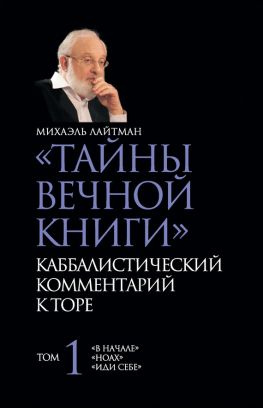 читать «Тайны Вечной Книги». Каббалистический комментарий к Торе. Том 1
