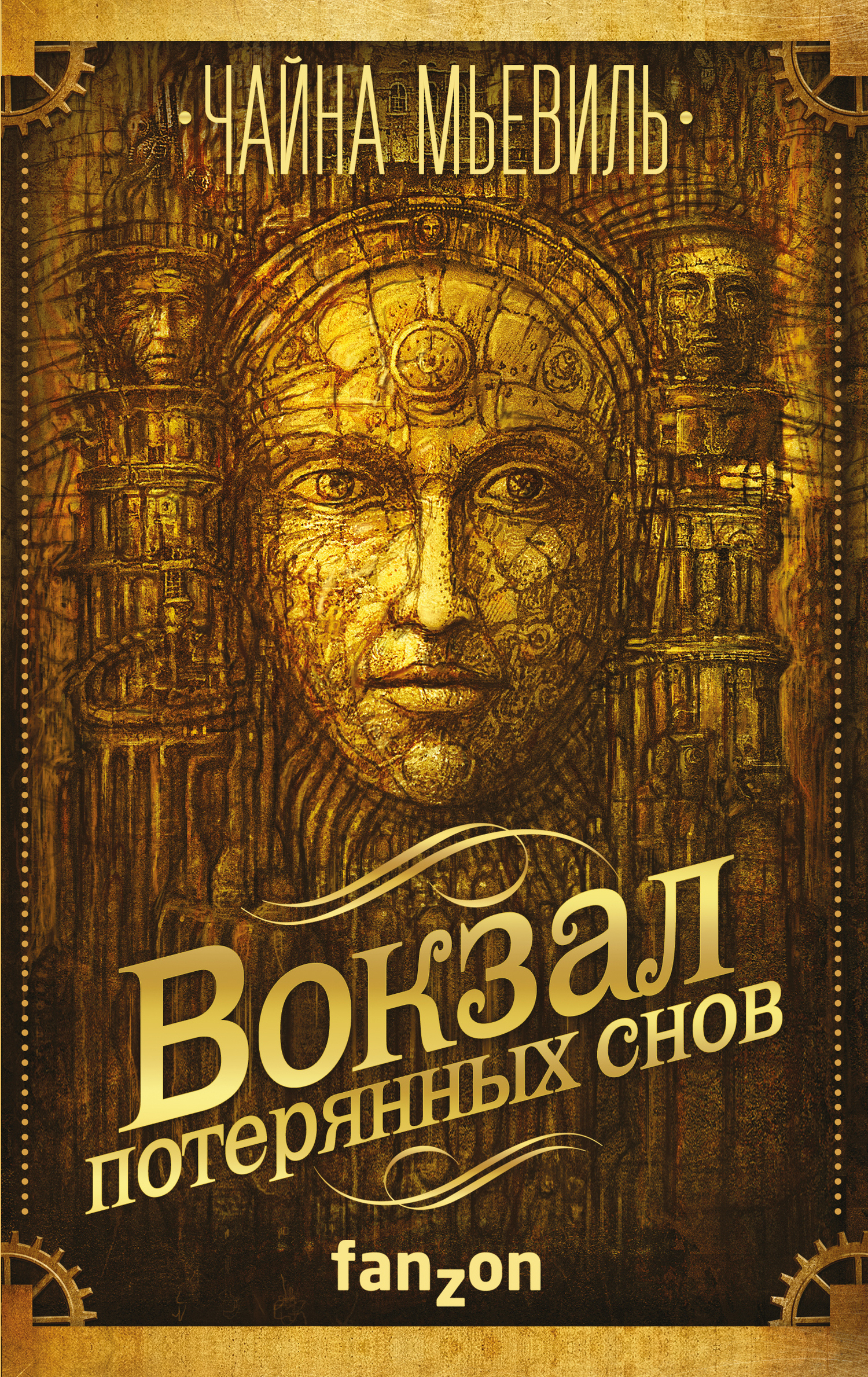читать Вокзал потерянных снов