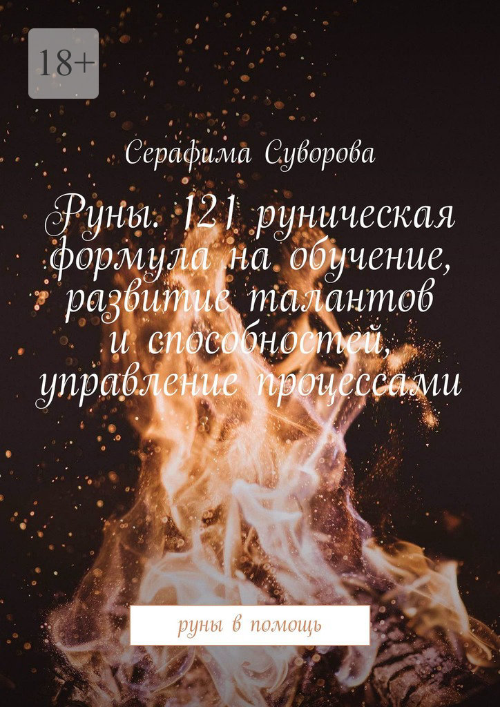 читать Руны. 121 руническая формула на обучение, развитие талантов и способностей, управление процессами. Руны в помощь