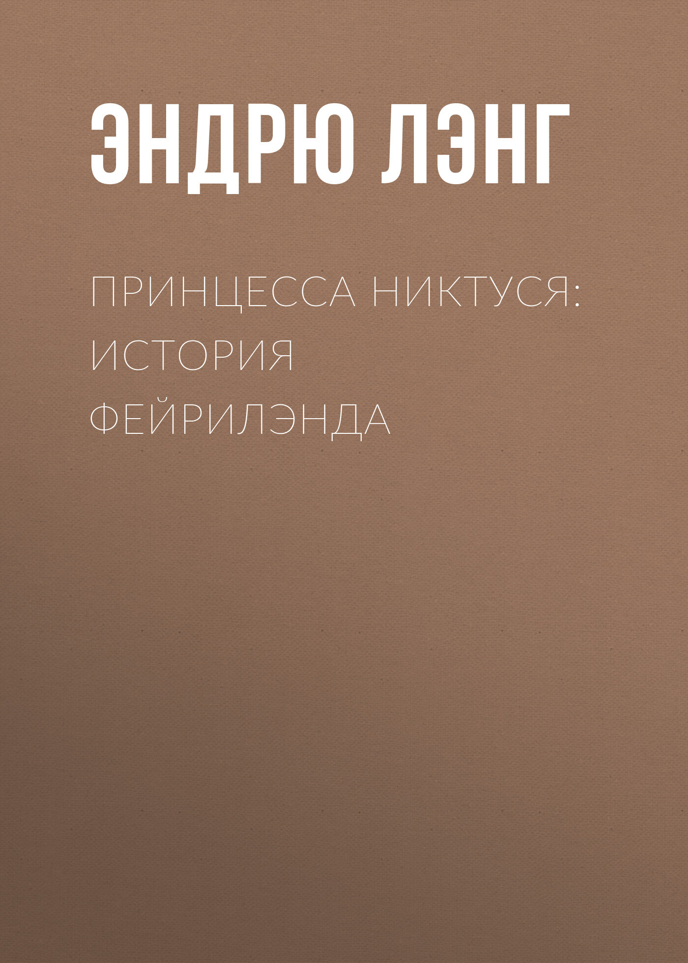 читать Принцесса Никтуся: история Фейрилэнда