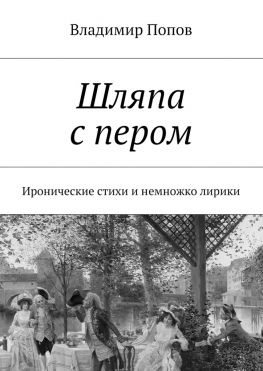 читать Шляпа с пером. Иронические стихи и немножко лирики