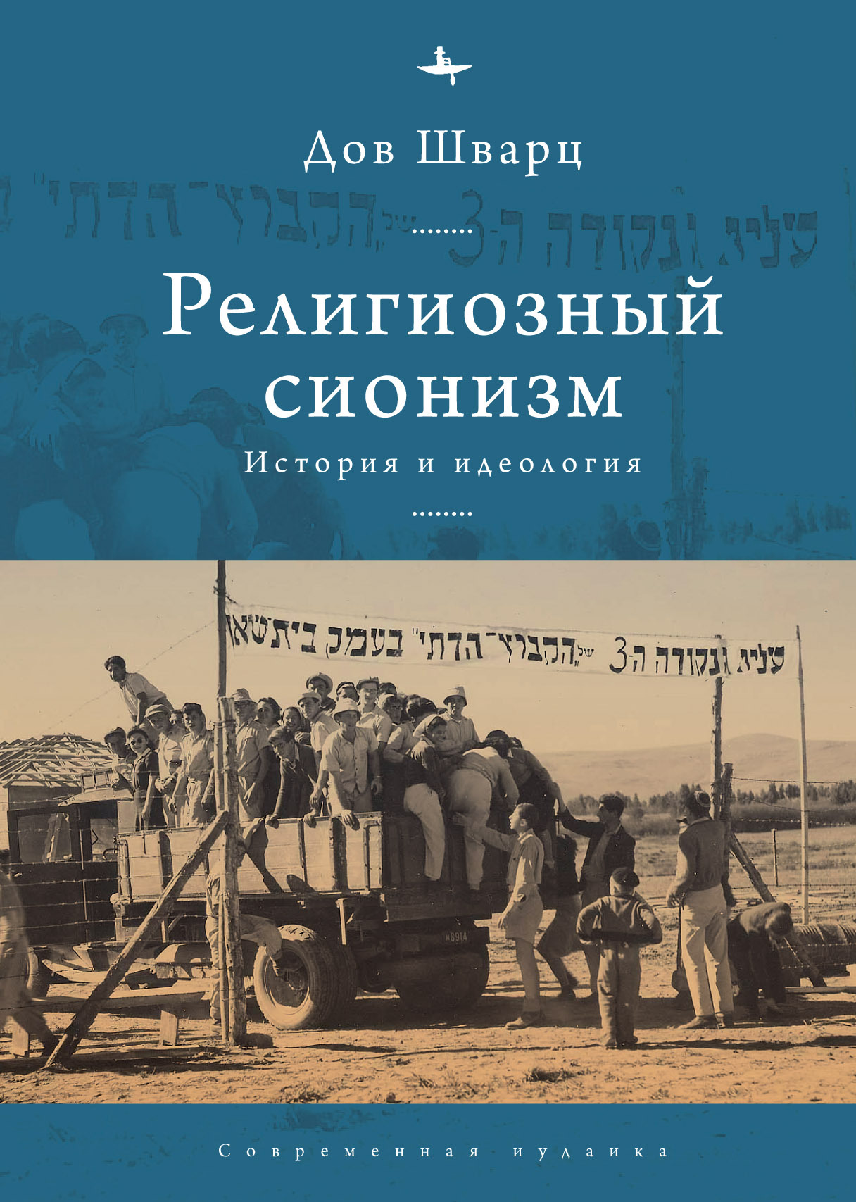 читать Религиозный сионизм. История и идеология