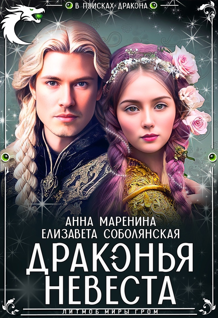читать Драконья невеста