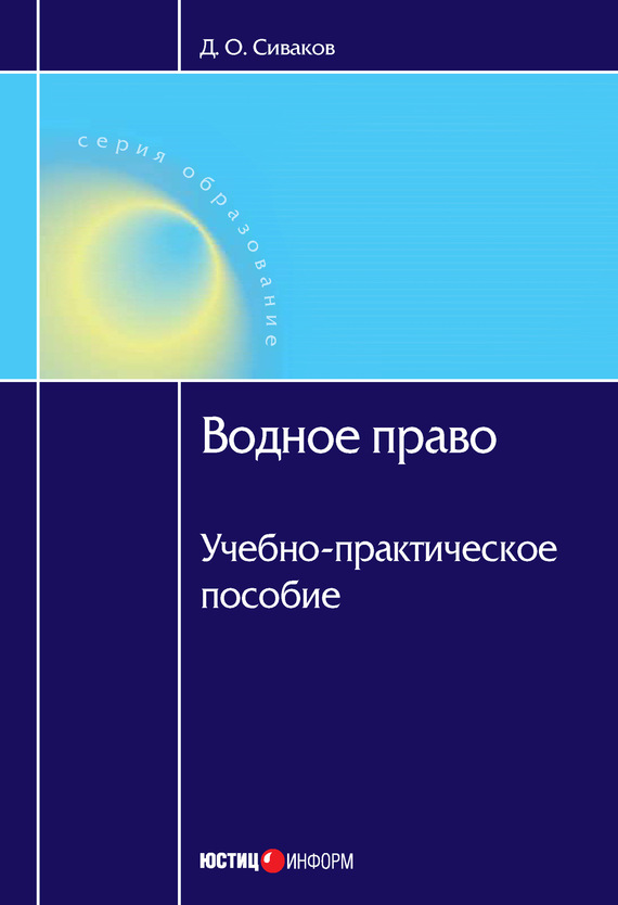 читать Водное право: Учебно-практическое пособие