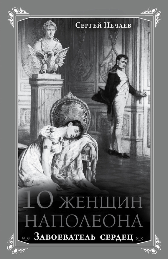 читать 10 женщин Наполеона. Завоеватель сердец