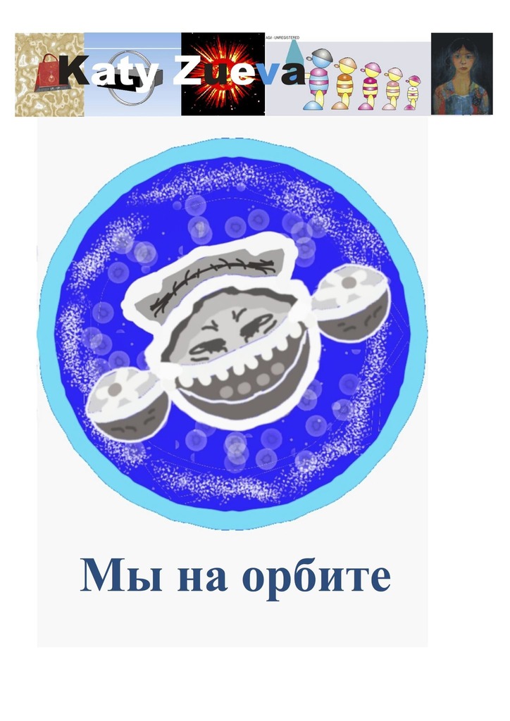 читать Мы на орбите