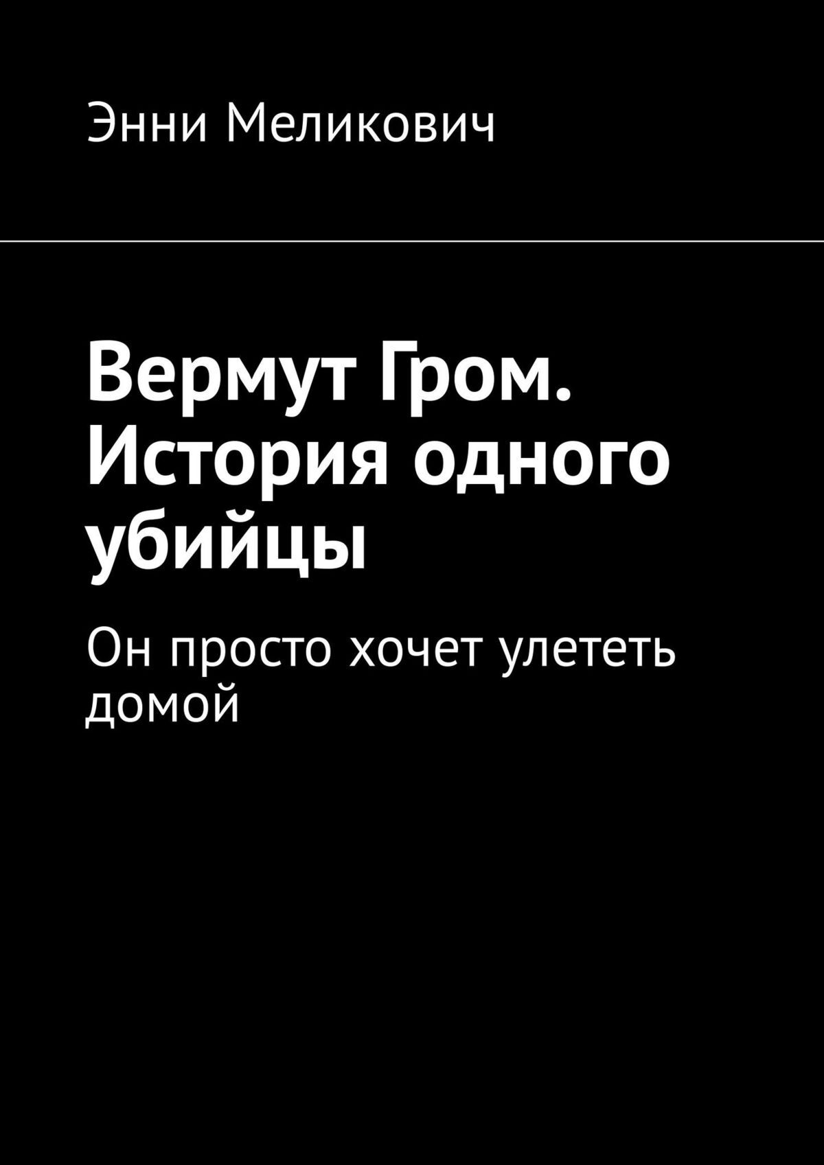 читать Вермут Гром. История одного убийцы. Он просто хочет улететь домой