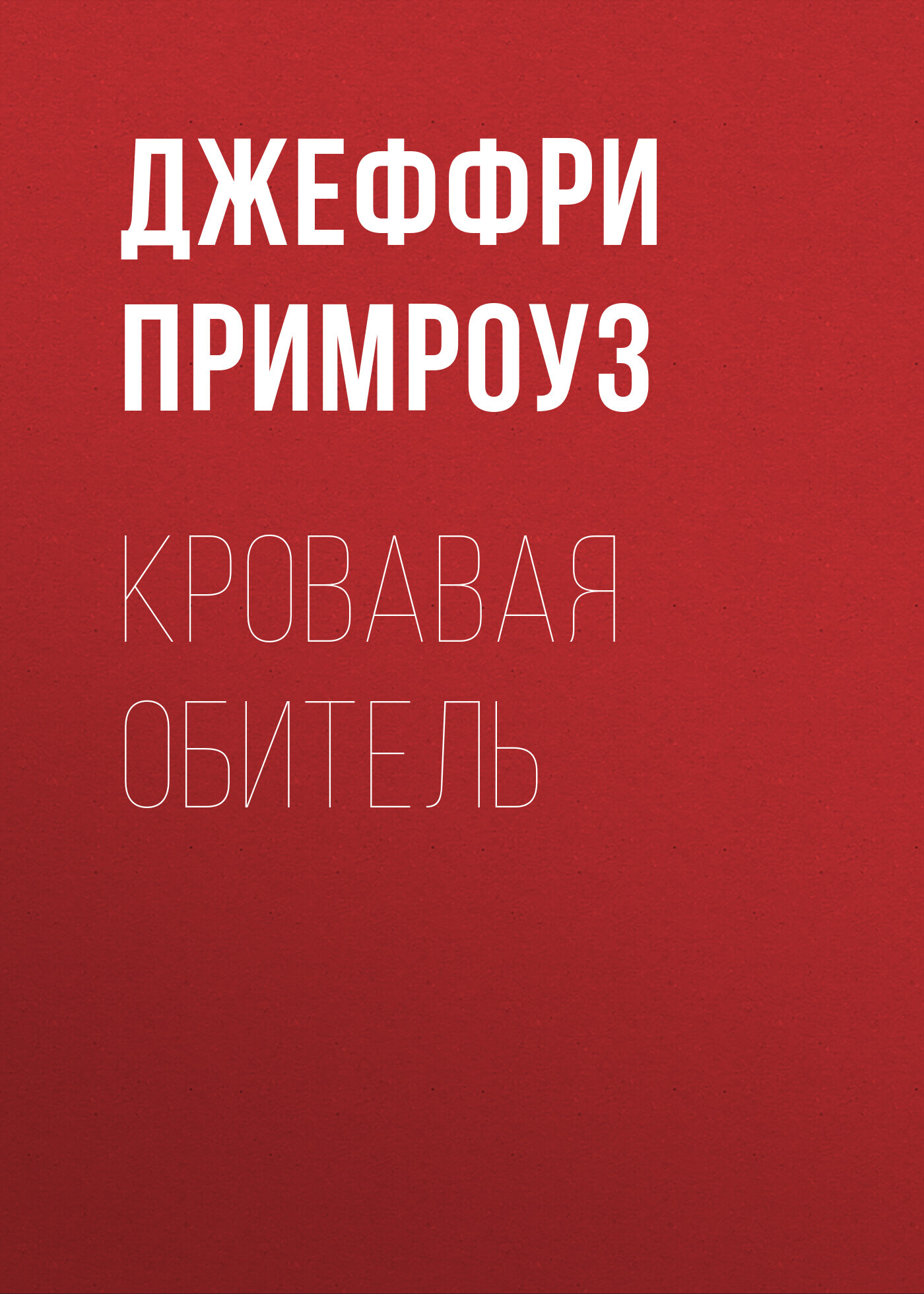читать Кровавая обитель