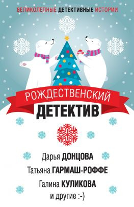 читать Рождественский детектив
