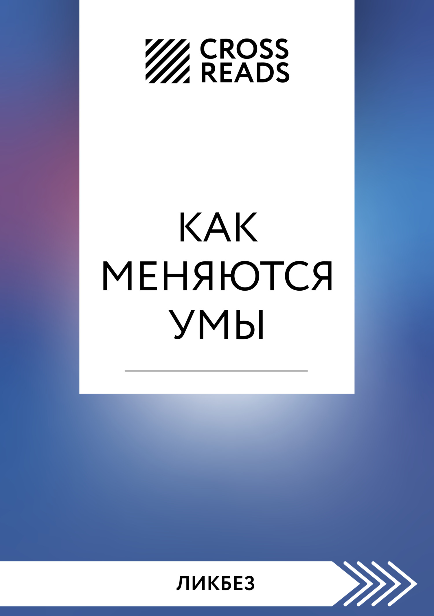 читать Саммари книги «Как меняются умы»
