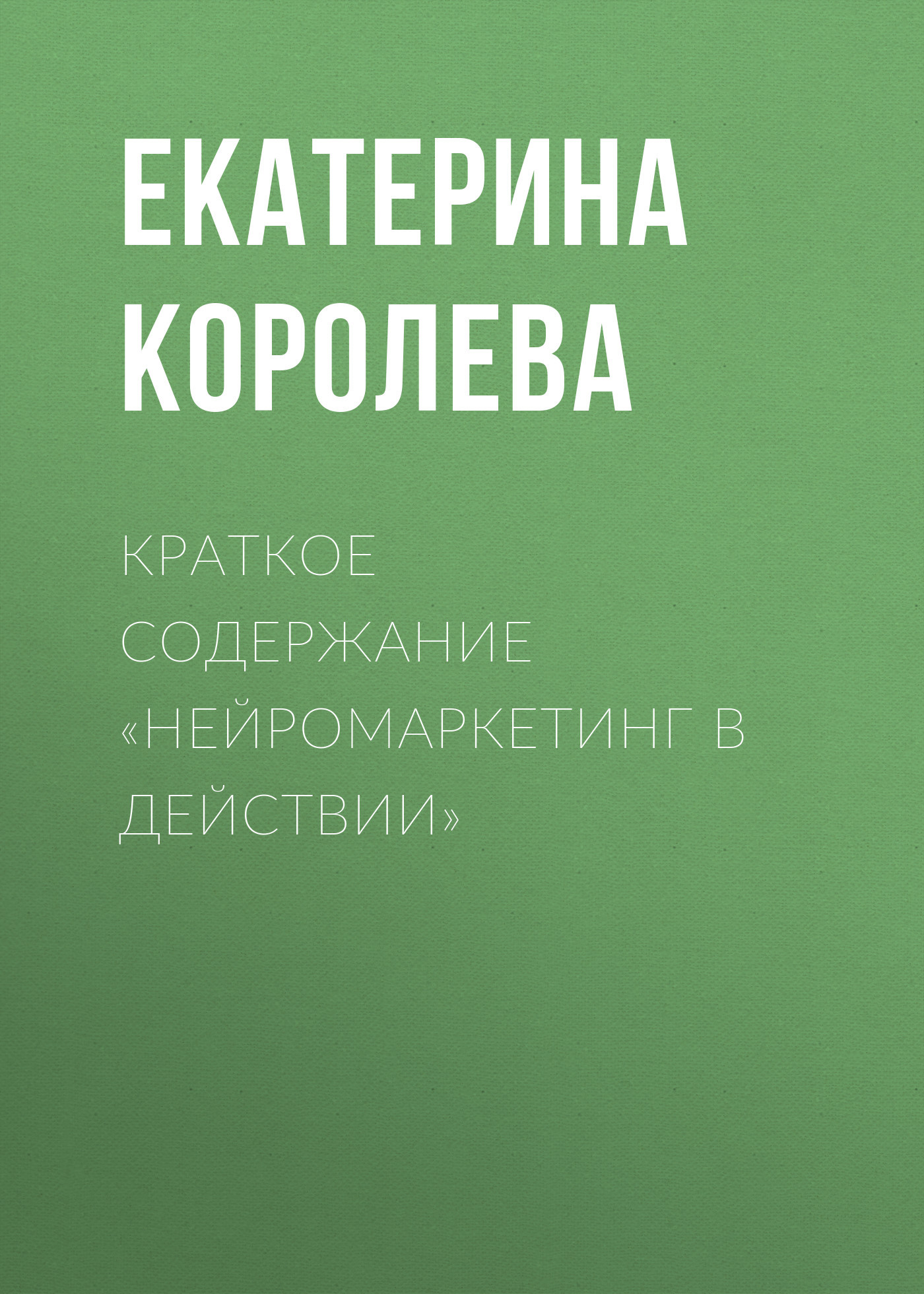 читать Краткое содержание «Нейромаркетинг в действии»