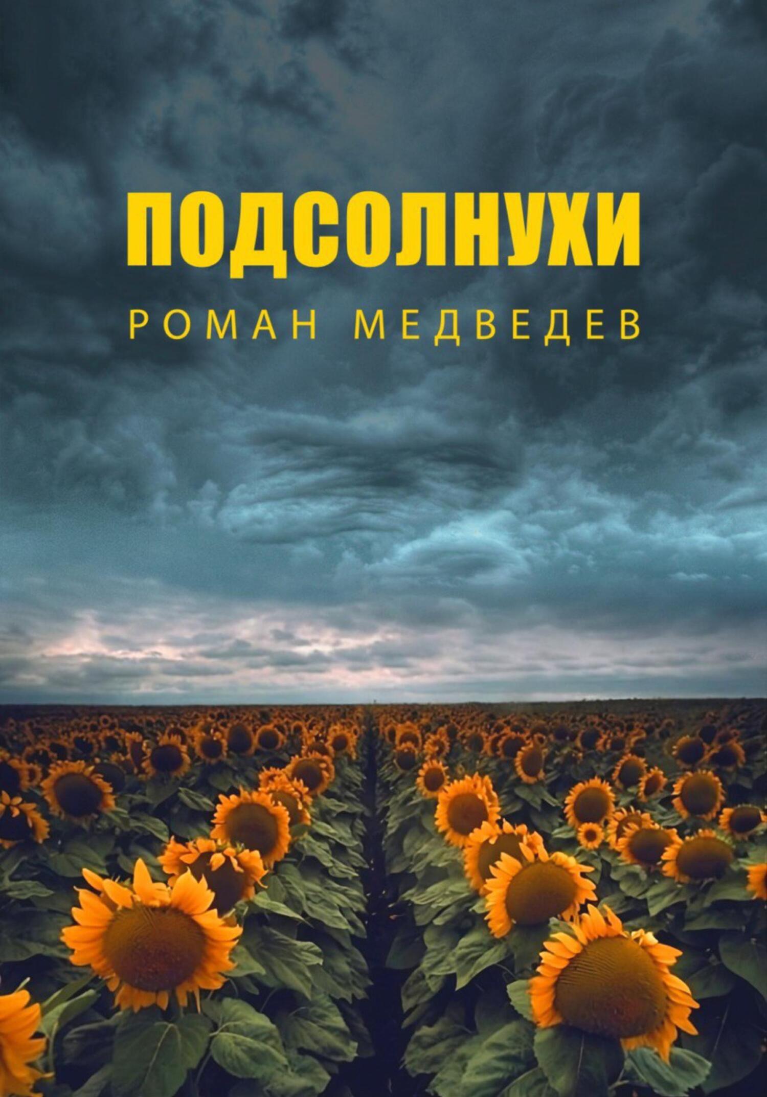 читать Подсолнухи