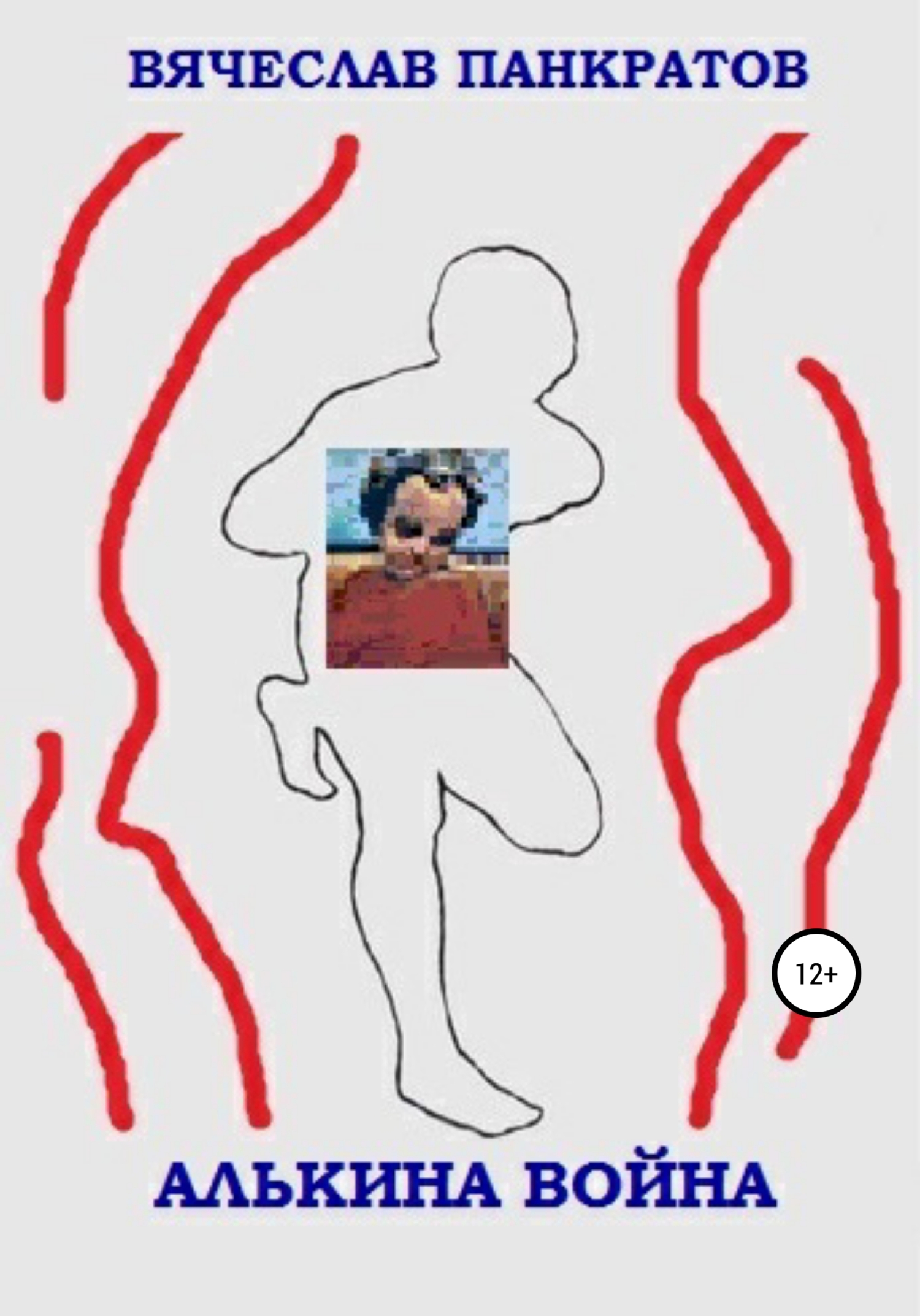 читать Алькина война