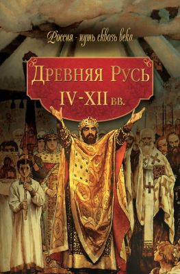 читать Древняя Русь. IVXII вв.