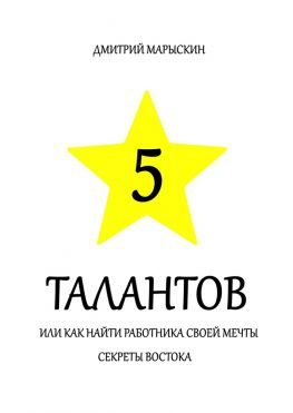 читать 5 талантов, или Как найти работника своей мечты. Секреты Востока