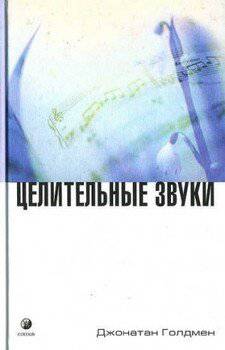 читать Целительные звуки