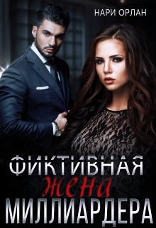 читать Фиктивная жена миллиардера