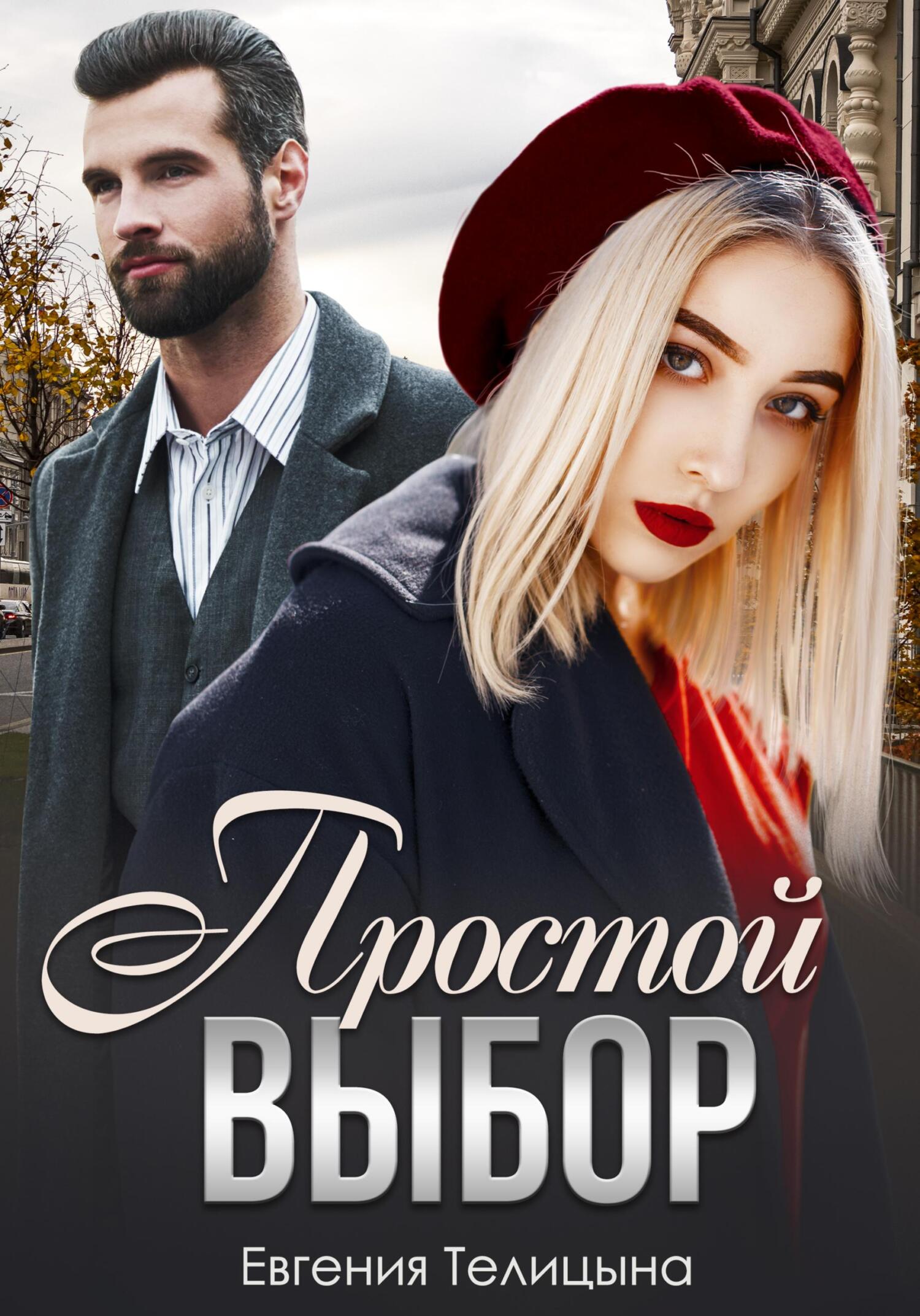 читать Простой выбор