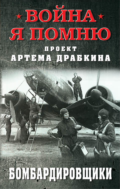 читать Бомбардировщики
