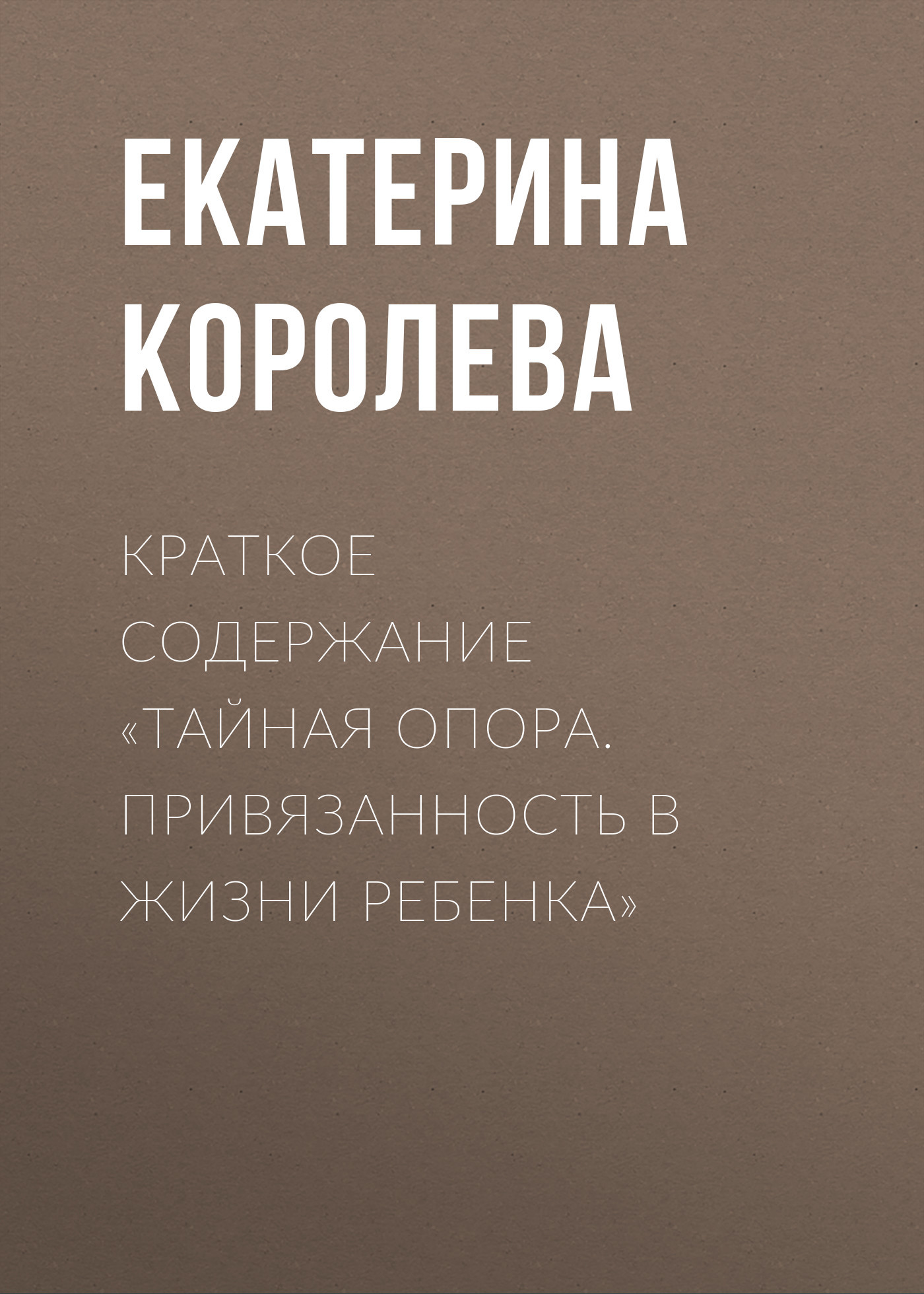 читать Краткое содержание «Тайная опора. Привязанность в жизни ребенка»