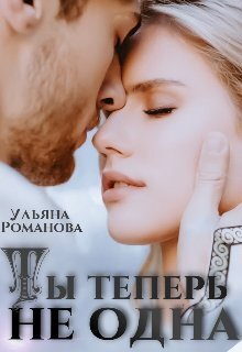 читать Ты теперь не одна