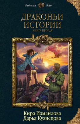 читать Драконьи истории. Книга вторая