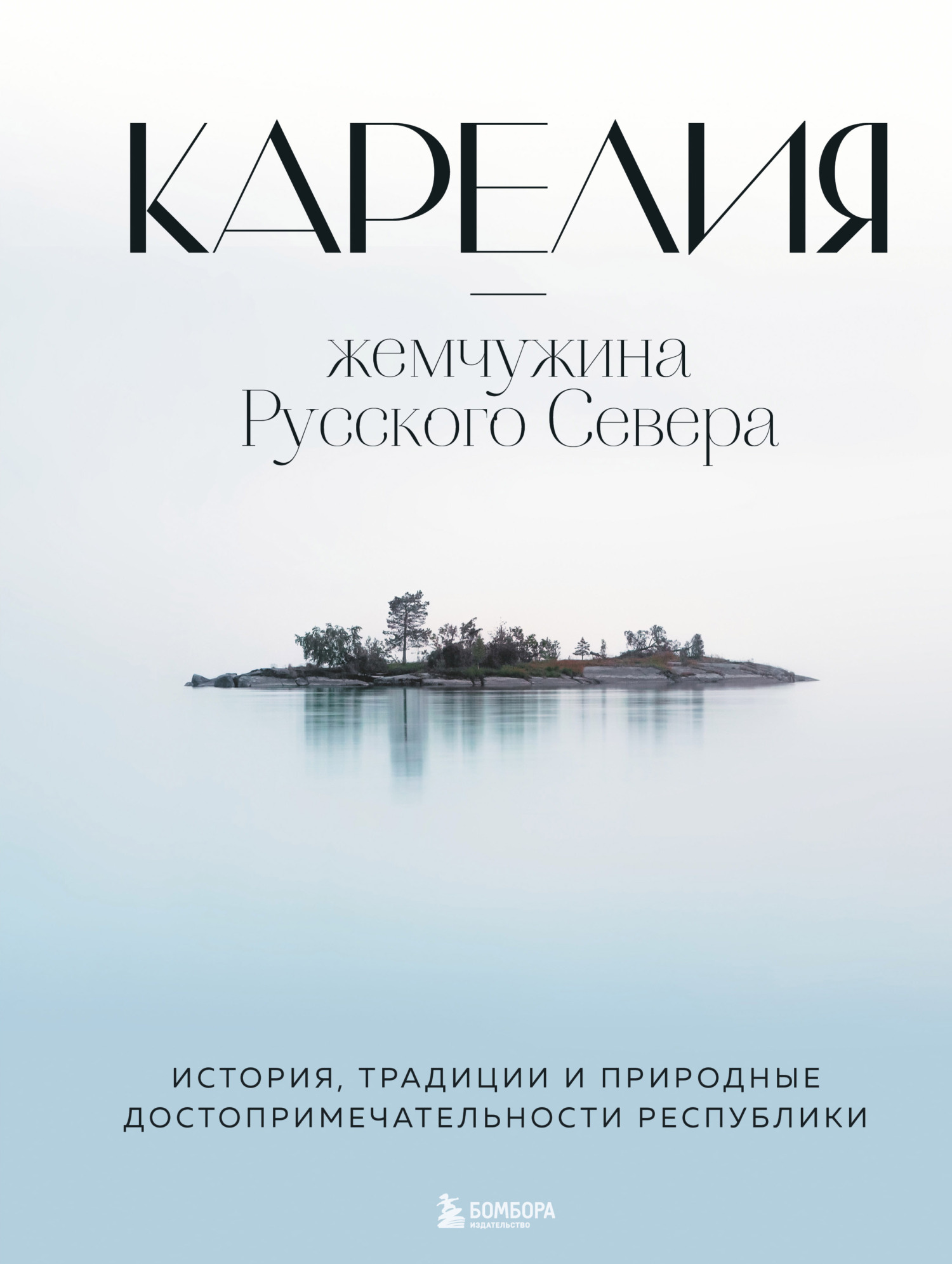 читать Карелия – жемчужина Русского Севера. История, традиции и природные достопримечательности республики