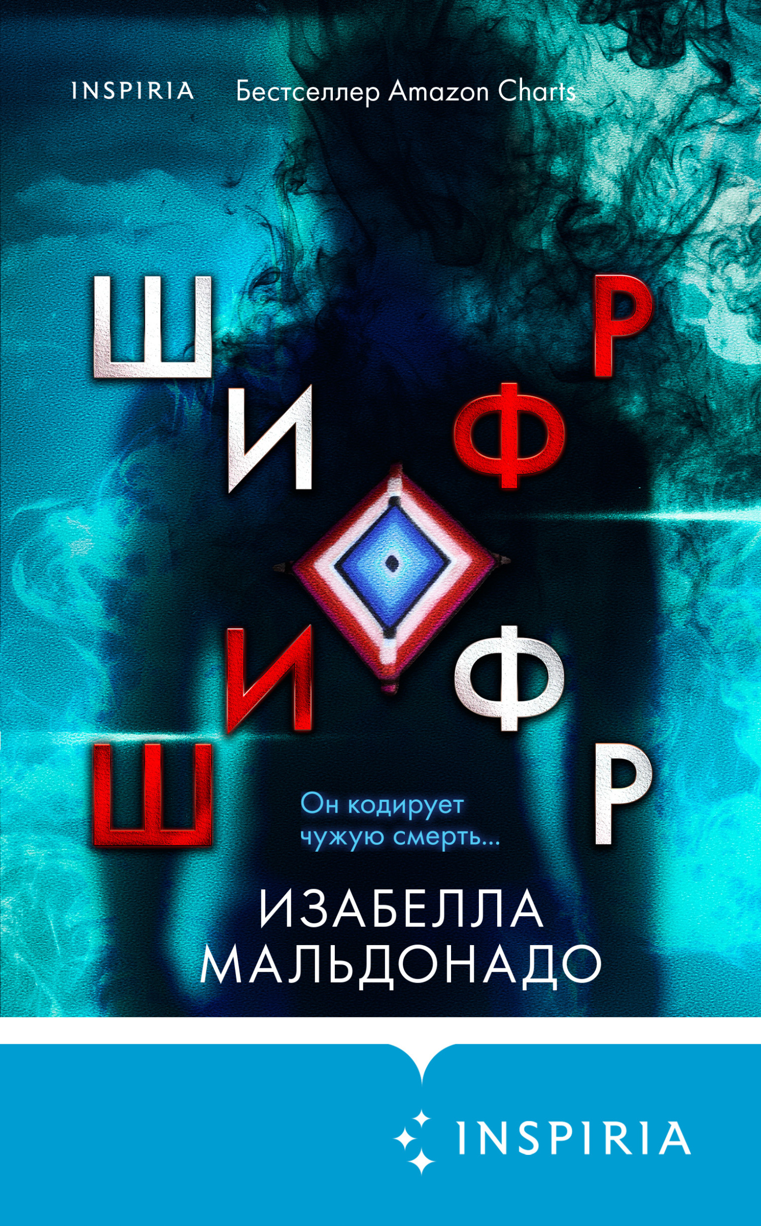 читать Шифр