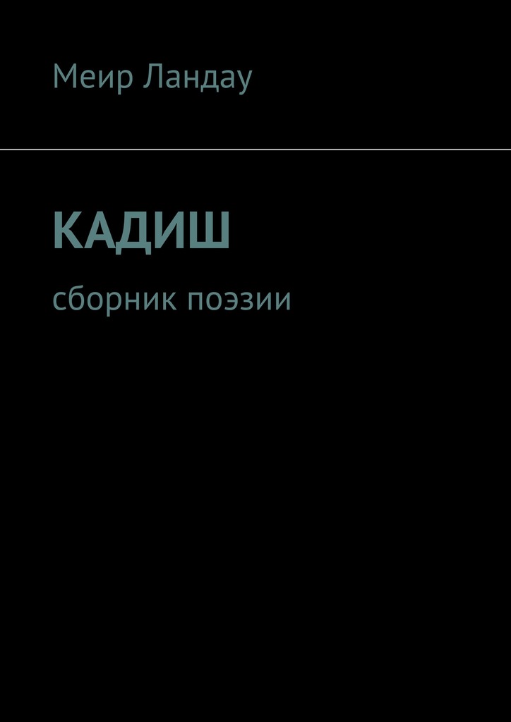 читать Кадиш. Сборник поэзии