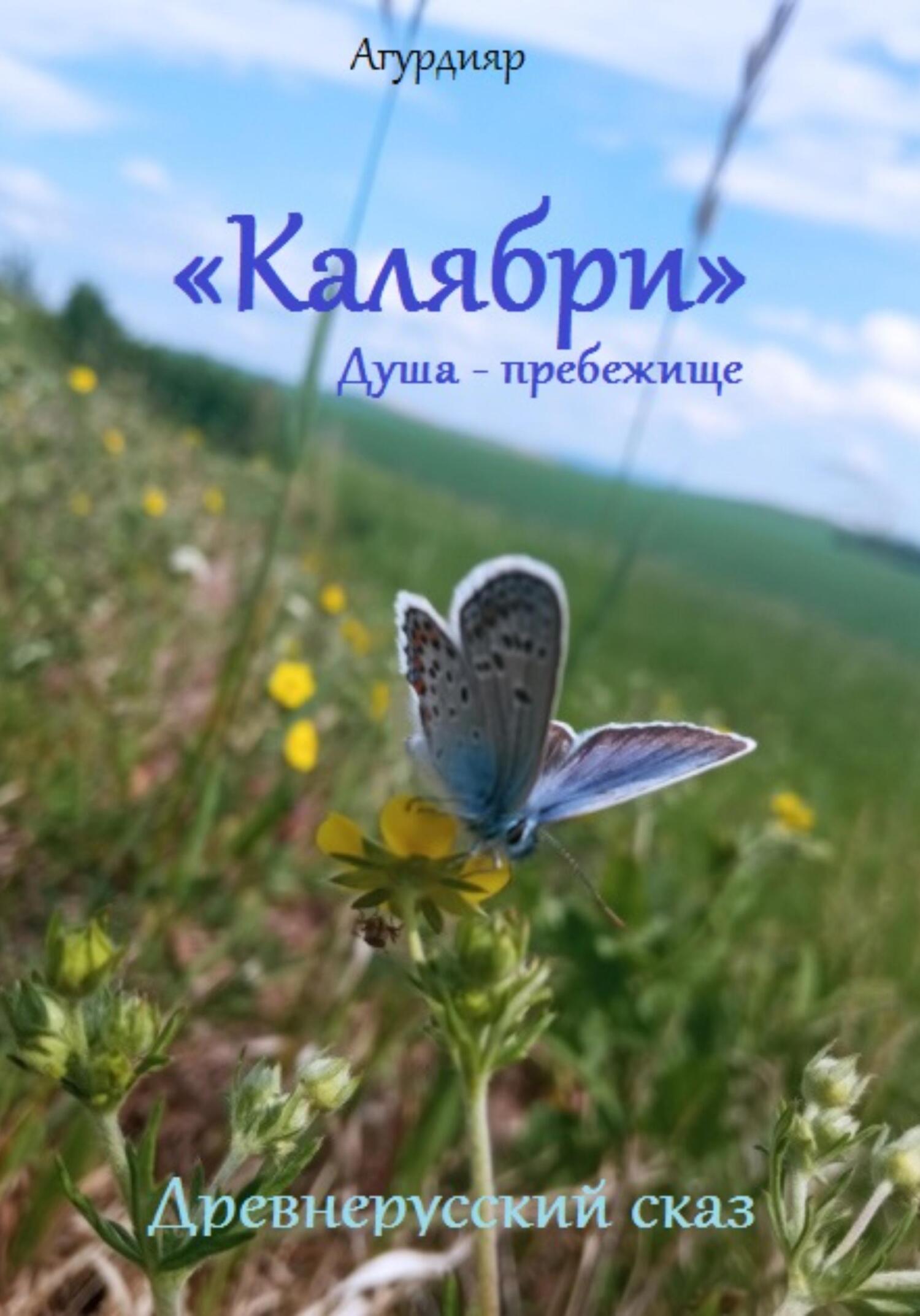 читать Древнерусский сказ «Калябри». Душа – прибежище