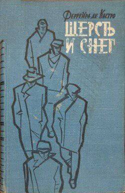 читать Шерсть и снег