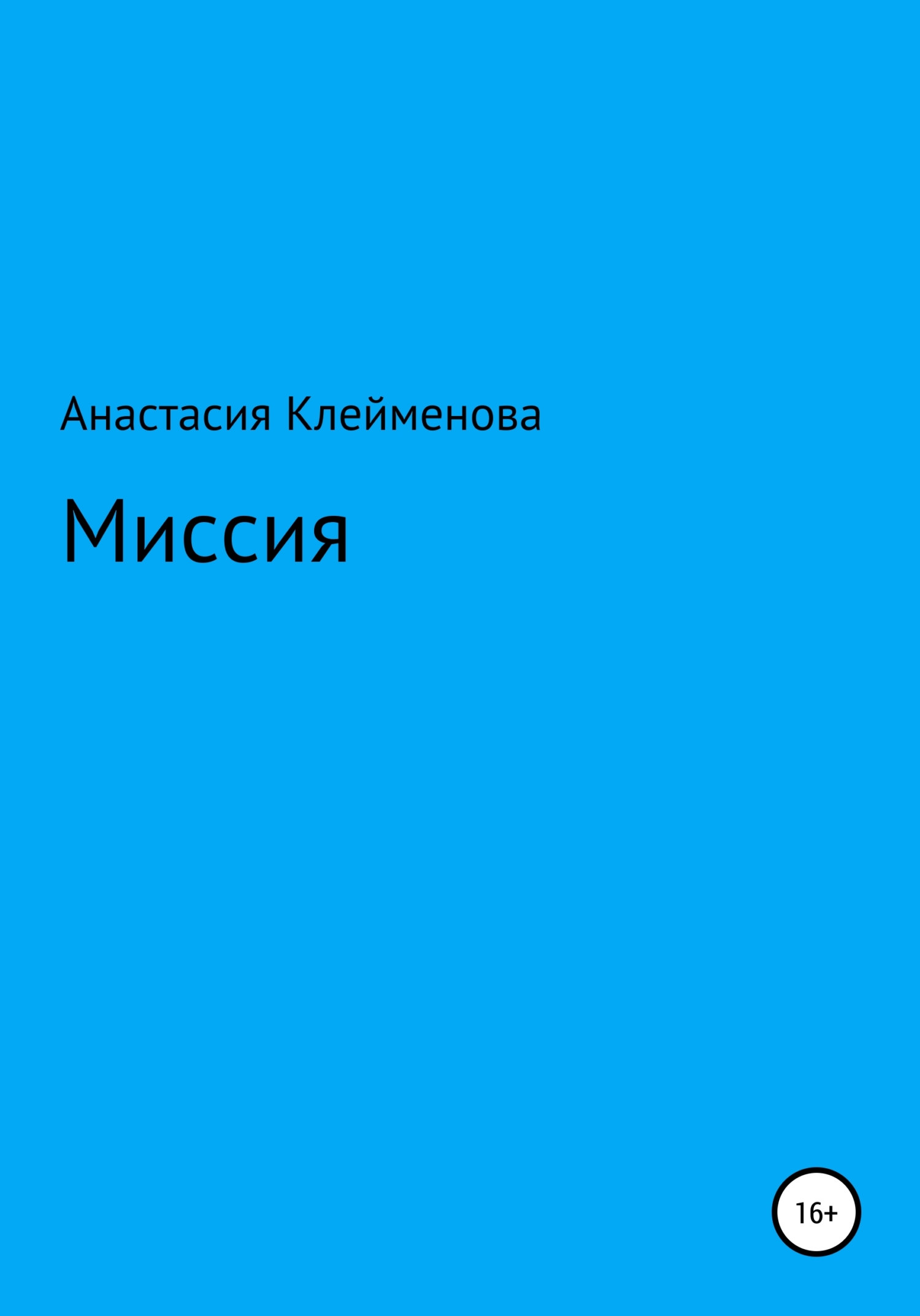 читать Миссия